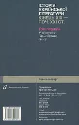 Історія української літератури кінець ХІХ-початок ХХІ ст. Том 1. У пошуках іманентного сенсу - мініатюра 2