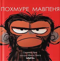 Похмуре мавпеня - Сюзанна Ленг