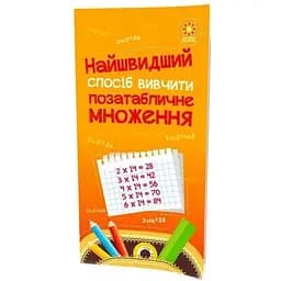 Навчальна книга Зірка Найшвидший спосіб вивчити позатабличне множення