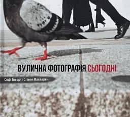 Вулична фотографія сьогодні