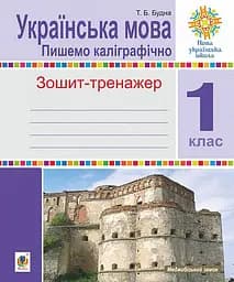 Українська мова. 1 клас. Пишемо каліграфічно. Зошит-тренажер