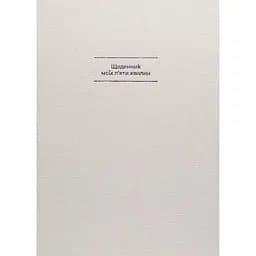 Щоденник Один.Нуль "Моїх 5 хвилин"