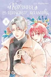 Кохання на кінчиках пальців. Том 8 - Суу Морішіта