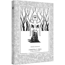 Книга Смерть у лісі та інші оповідання - Шервуд Андерсон (Вавилонська бібліотека)