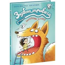 Дитячий світовий бестселер. Зубна тривога - Орсон К. Міллер (545407)