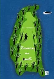 Босоніж на оливі - Таіс Золотковська