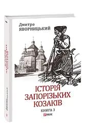 Історія запорізьких козаків. Книга 3 - мініатюра 2