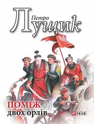 Поміж двох орлів - Петро Лущик