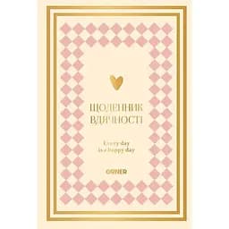 Ежедневник благодарности Оrner "Сердечно благодарю" розово-бежевый