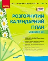 Сучасна дошкільна освіта. Розгорнутий календарний план. Травень. Середній вік
