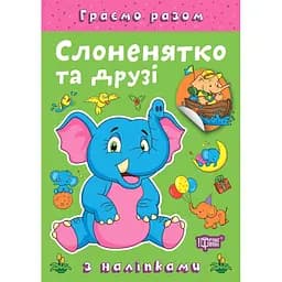 Книга з наліпками Торсінг Граємо разом Слоненятко та друзі (К00427)