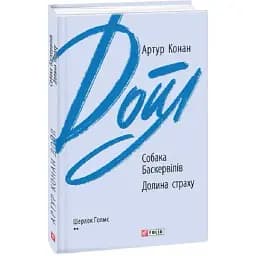 Книга Собака Баскервілів. Долина страху. Зарубіжні авторські зібрання - Артур Конан Дойл (Folio)