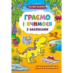 Граємо і вчимося з наліпками. Динозаврики