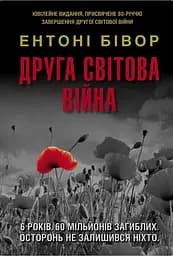 Друга світова війна. Ювілейне видання