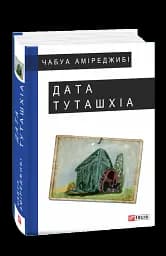 Дата Туташхіа