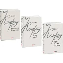 Комплект книг Зарубіжні авторські зібрання (3 кн.) - Джозеф Конрад (Folio)