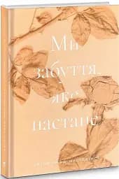 Ми забуття, яке настане - мініатюра 3