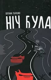 Ніч була - Світлана Ткаченко