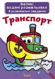 Книга Великі водяні розмальовки. Транспорт 0308 (9789669870308)