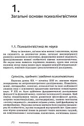 Основи психолінгвістики (2-ге видання) - мініатюра 5
