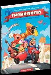 Малятко-розумнятко Гномологія