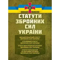Уставы вооруженных сил Украины: действующее законодательство Украины с изменениями и дополнениями по состоянию на 15 октября 2025 г (90980)