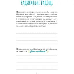 Знайди вже те кляте щастя. Щоденник, який допоможе відкрити шлях до позитиву - Свіні Моніка - мініатюра 5