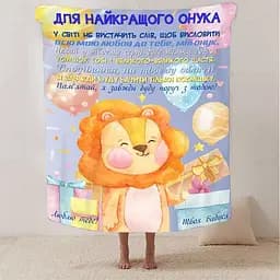 Плед 3D зі своїми побажаннями Для найкращого внука 2928_B 13345 135х160 см