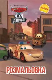 Тачки на дорозі. Розмальовка