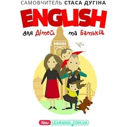 English для дітей та батьків. Сімейний самовчитель