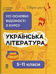 Українська література. Усі основні відомості з курсу. 5–11 класи