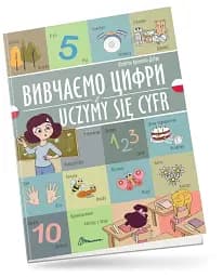 Вивчаємо цифри. Uczymy się cyfr. Українсько-польська