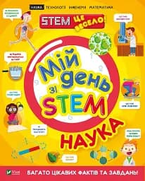 Мій день зі STEM. Наука