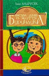 Вісім днів з життя Бурундука - Іван Андрусяк