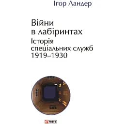 Війни в лабіринтах. Історія спеціальних служб. 1919-1930 - Ігор Ландер