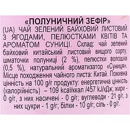 Чай зелений Lovare Strawberry Marshmallow 240 г (3 шт. х 80 г) - мініатюра 7