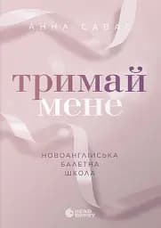 Тримай мене. Новоанглійська балетна школа