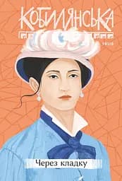 Через кладку - Ольга Кобилянська
