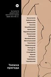 Таємна пригода… Антологія української еротичної прози порубіжжя ХІХ-ХХ ст.