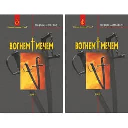 Книга Вогнем і мечем: роман у 2-х томах. Світовий історичний роман - Генрік Сенкевич (Богдан) (тв.)