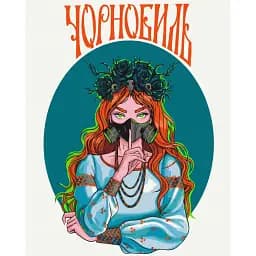 Картина по номерам Brushme Опасный Чернобыль © Захарова Наталия 40x50 см