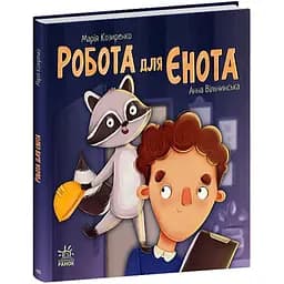 Хвостаті історії. Робота для єнота - Марія Козиренко (С1477006У)