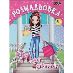 Розмальовка Zibi Kids Line Модні дівчата 12 сторінок (ZB.16008)