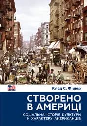 Створено в Америці. Соціальна історія культури й характеру американців