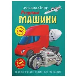 Книга Меганаліпки. Розумні машини Crystal Book 4280