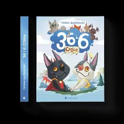 36 і 6 собак - мініатюра 2