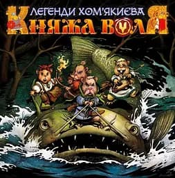 Княжа Воля. Том 1 - Максим Богдановський