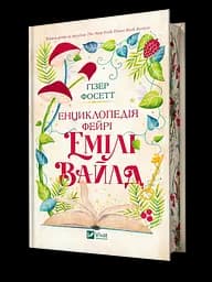 Енциклопедія фейрі Емілі Вайлд - Гізер Фосетт