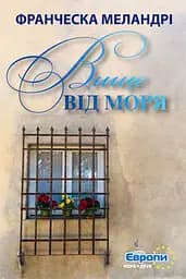 Вище від моря - Франческа Меландрі