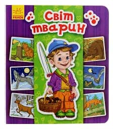 Енциклопедія в картинках. Світ тварин